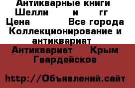 Антикварные книги. Шелли. 1893 и 1899 гг › Цена ­ 3 500 - Все города Коллекционирование и антиквариат » Антиквариат   . Крым,Гвардейское